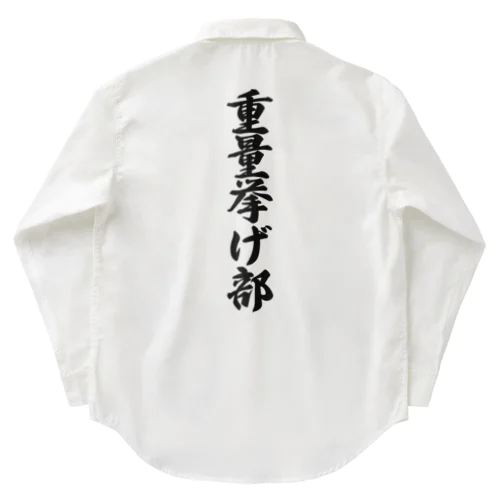 重量挙げ部 Work Shirt