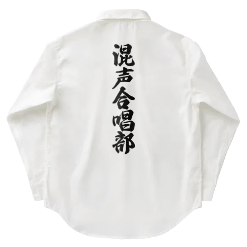 混声合唱部 Work Shirt