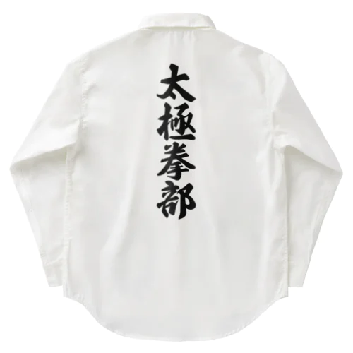 太極拳部 Work Shirt