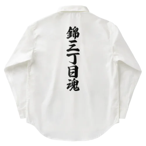 錦三丁目魂 （地元魂） ワークシャツ