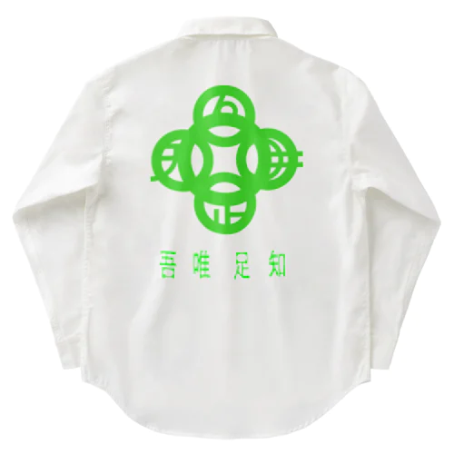 吾唯足知h.t.緑・日本語 ワークシャツ