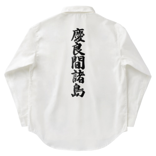 慶良間諸島  （地名） Work Shirt