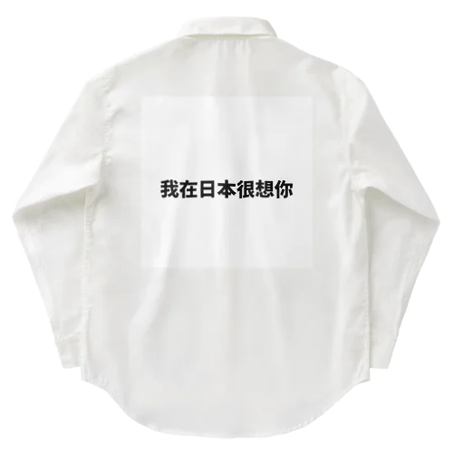 中国語で流行りの言葉です Work Shirt