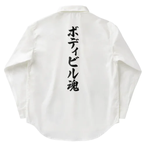 ボディビル魂 Work Shirt