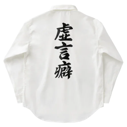 虚言癖 Work Shirt