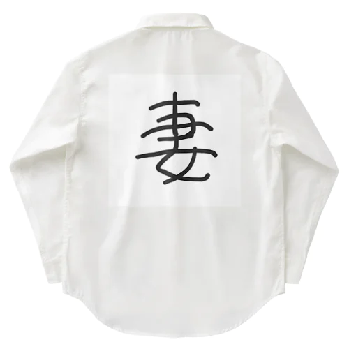 「妻」漢字ver. Work Shirt