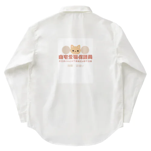 自宅愛猫保護員 Work Shirt