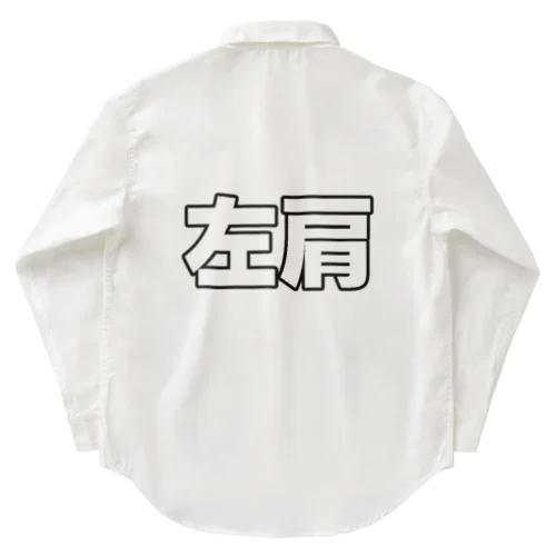 左肩 Work Shirt