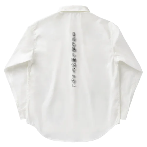 まだお前の時代じゃない Work Shirt