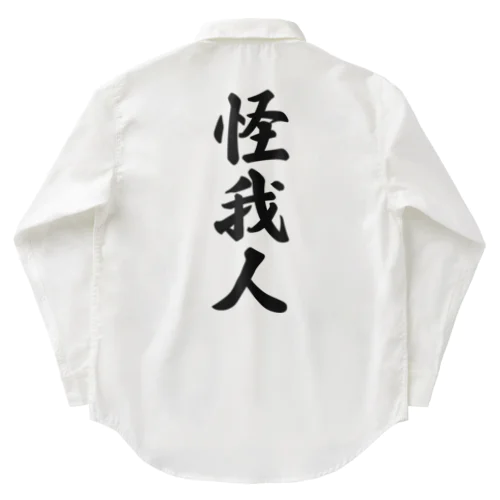 怪我人 Work Shirt