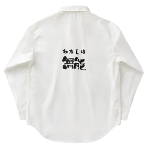 私は無能 Work Shirt