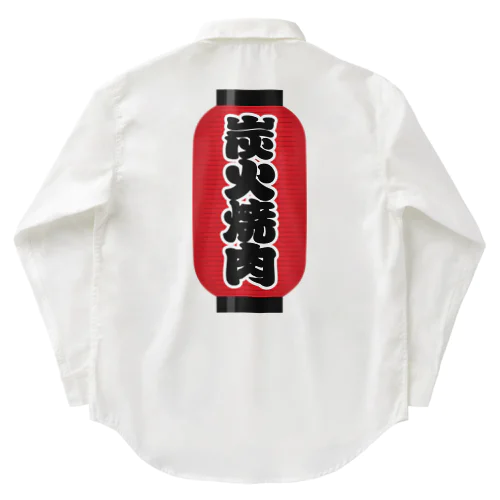 「炭火焼肉」の赤ちょうちん（赤提灯） Work Shirt