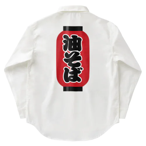 「油そば」の赤ちょうちん（赤提灯） Work Shirt