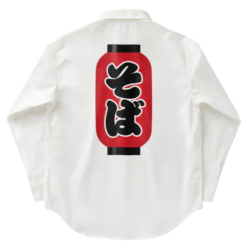 「そば」の赤ちょうちん（赤提灯） Work Shirt