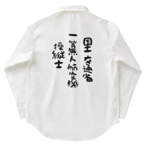 一等無人航空機操縦士（文字黒） Work Shirt