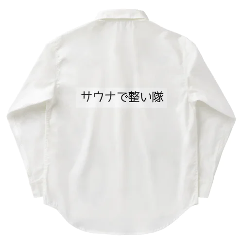 サウナで整い隊 Work Shirt