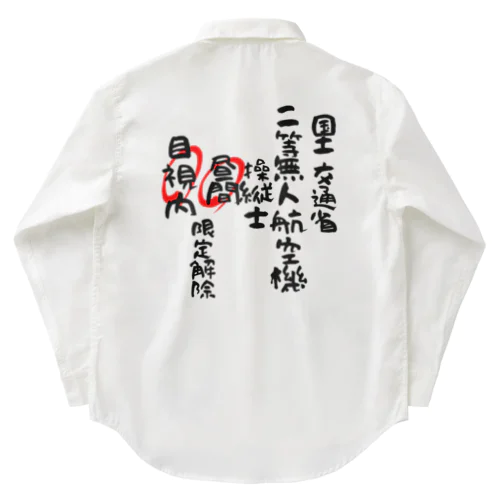 二等無人航空機操縦士（文字黒）昼間目視内限定解除 Work Shirt