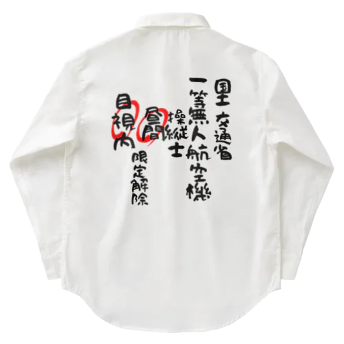 一等無人航空機操縦士（文字黒）昼間目視内限定解除 Work Shirt