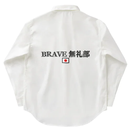 BRAVE 無礼部 (青) ワークシャツ