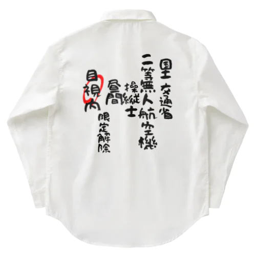 二等無人航空機操縦士（文字黒）目視内限定変更 Work Shirt