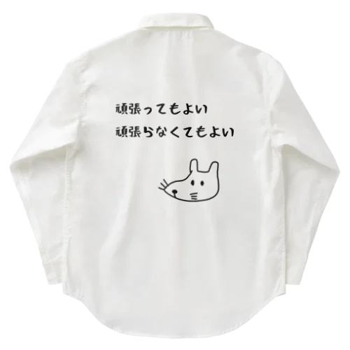 頑張ってもよい頑張らなくてもよい Work Shirt