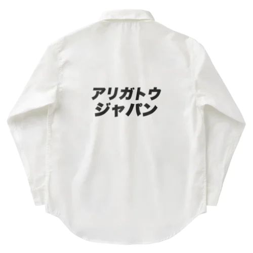 アリガトウジャパン ワークシャツ