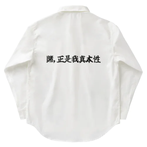 賭正是我真本性  Work Shirt