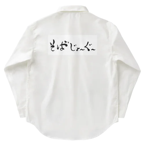 そばじょーぐードドーン Work Shirt