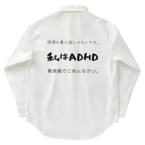 私はADHD 無表情でごめんなさい。 ワークシャツ