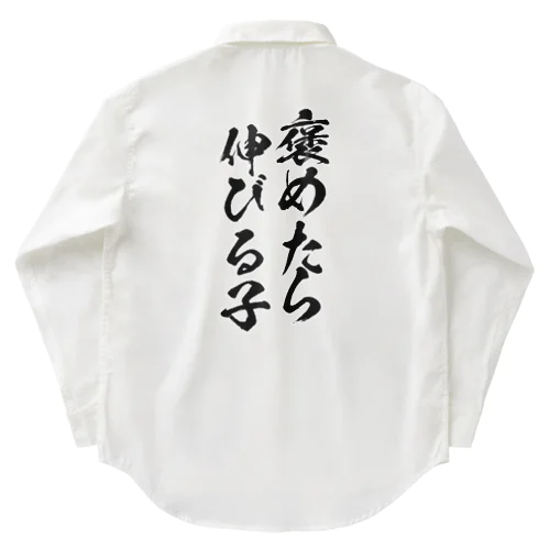 褒めたら伸びる子 Work Shirt