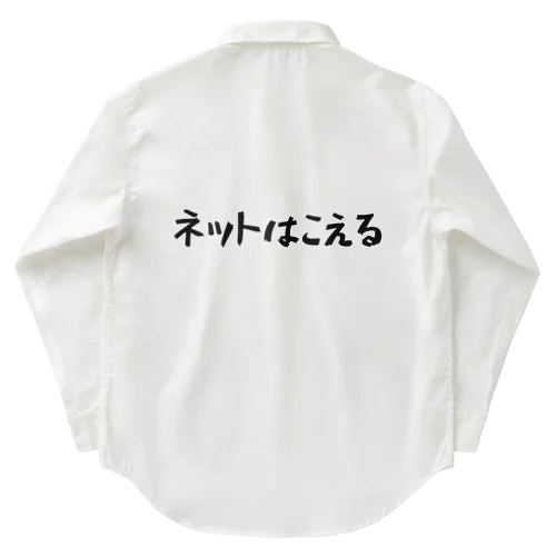 ネットはこえる Work Shirt