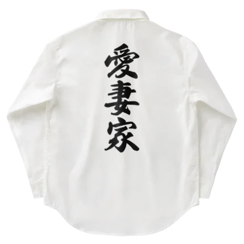 愛妻家 Work Shirt