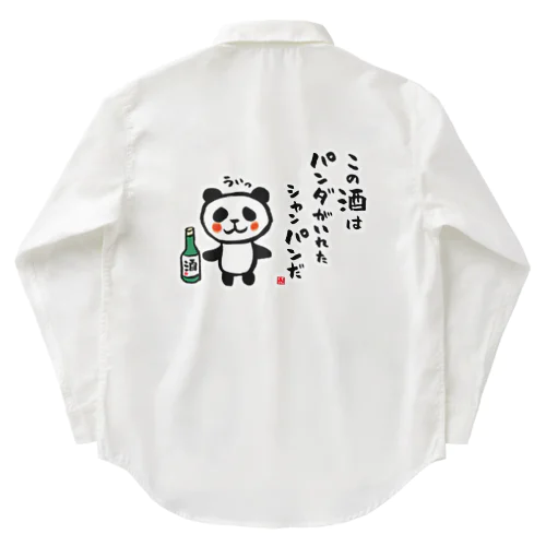 この酒は パンダがいれた シャンパンだ Work Shirt