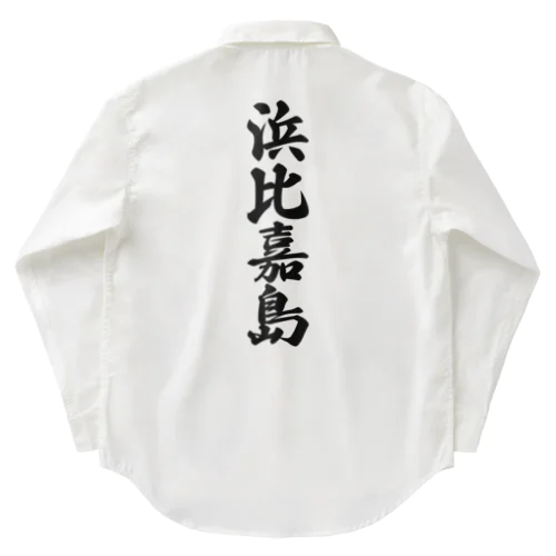 浜比嘉島  （地名） Work Shirt