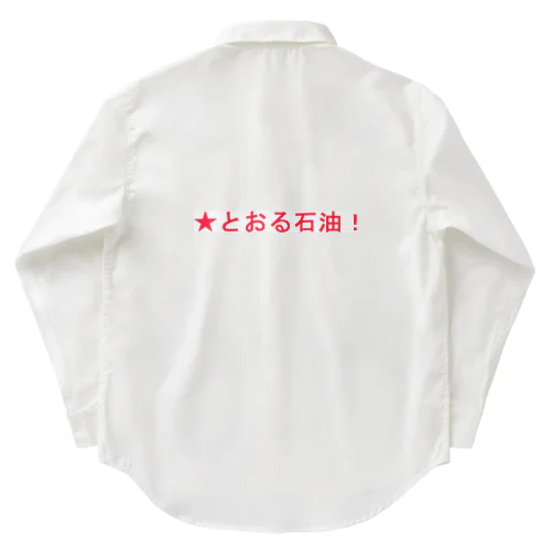 ★とおる石油！ Work Shirt