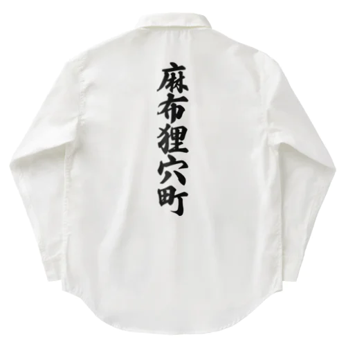 麻布狸穴町 （地名） Work Shirt