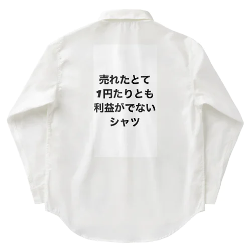 売れたとて1円たりとも利益がでないシャツ Work Shirt