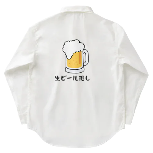 生ビール推し Work Shirt