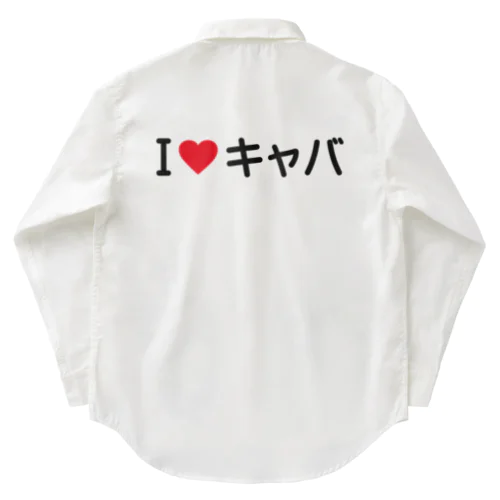 I LOVE キャバ / アイラブキャバ Work Shirt