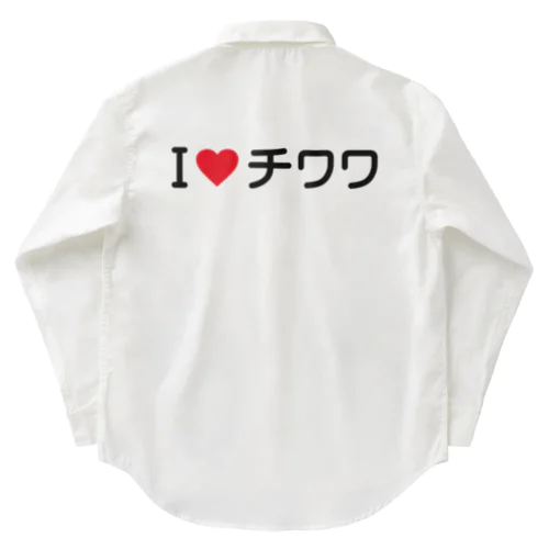 I LOVE チワワ / アイラブチワワ Work Shirt