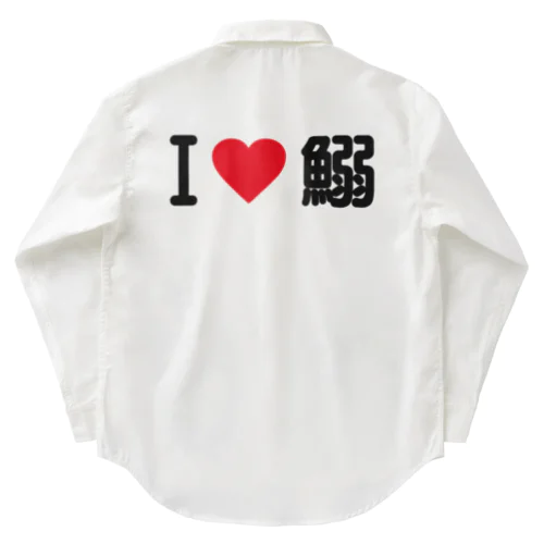 I LOVE 鰯 / アイラブ鰯 Work Shirt