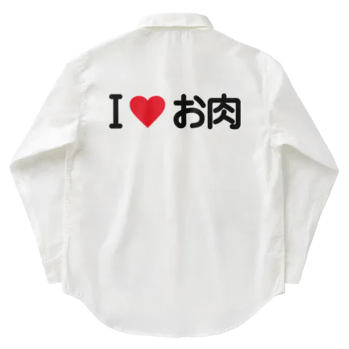 I LOVE お肉 / アイラブお肉 ワークシャツ