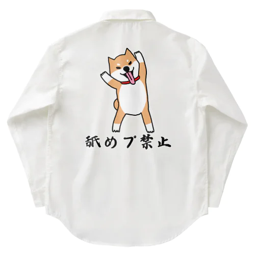 柴犬の舐めプを禁止する！ Work Shirt