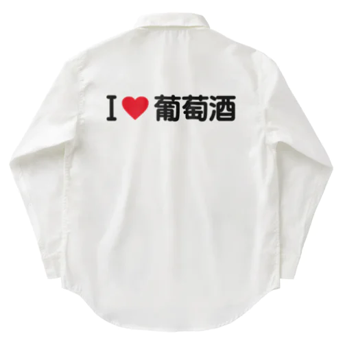 I LOVE 葡萄酒 / アイラブ葡萄酒 Work Shirt