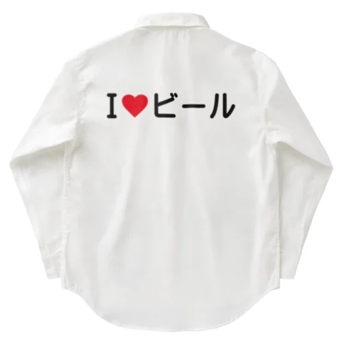 I LOVE ビール / アイラブビール Work Shirt