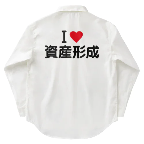 I LOVE 資産形成 / アイラブ資産形成 Work Shirt