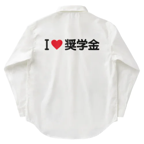 I LOVE 奨学金 / アイラブ奨学金 Work Shirt