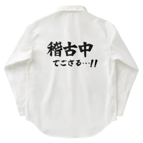 稽古中でござる…!! Work Shirt