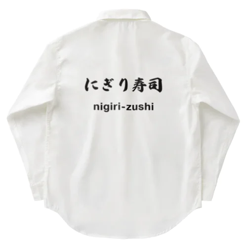 にぎり寿司くん Work Shirt