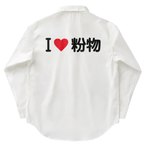 I LOVE 粉物 / アイラブ粉物 Work Shirt